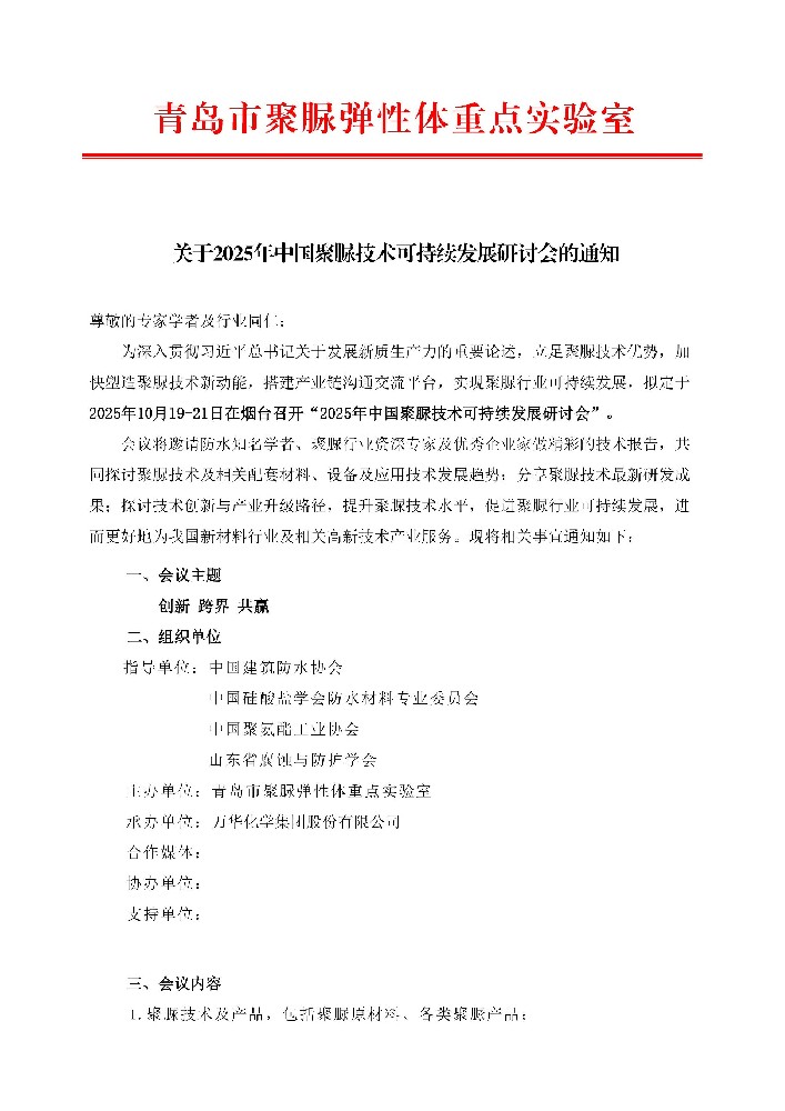 關于2025年中國聚脲技術可持續發展研討會的通知